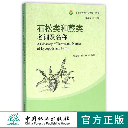 石松类和蕨类名词及名称/孢子植物名词与名称丛书   8255  科技 商品图0