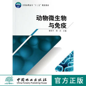 动物微生物与免疫 7288 曹军平 全国高职高专十二五规划教材 中国林业出版社  畅销书