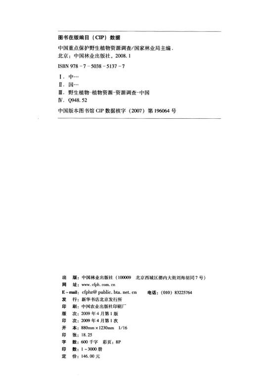 中国重点保护野生植物资源调查5137然地理环境气候地貌土壤植被野生资源人工栽培植物资源保护管理自然保护区建设科学研究中国林业 商品图1