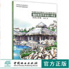 套装 园林景观手绘设计表现 基础提高篇8019+实战应用篇8020  2本一套周晓 高等院校设计类专*精品教学用书 中国林业出版社 畅销书 商品缩略图1