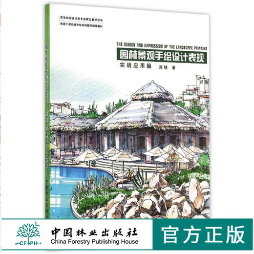 套装 园林景观手绘设计表现 基础提高篇8019+实战应用篇8020  2本一套周晓 高等院校设计类专*精品教学用书 中国林业出版社 畅销书 商品图1