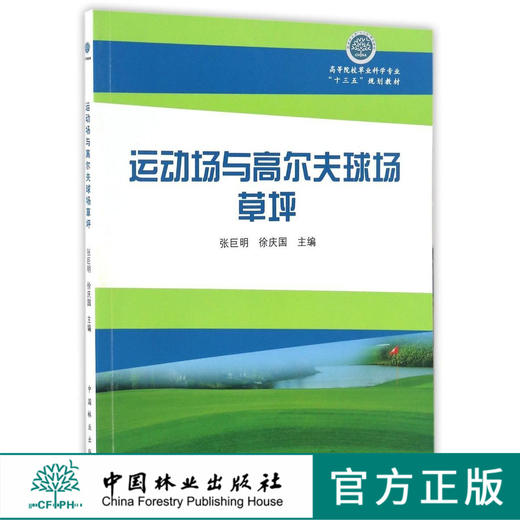 运动场与高尔夫球场草坪  8642 高等院校草业科学专业十三五规划教材 中国林业出版社 商品图0