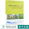 神农架金丝猴生境和遗传多样性研究 9969 自然植被分布 繁育群体的建立与保护 科普读物 中国林业出版社 商品缩略图0