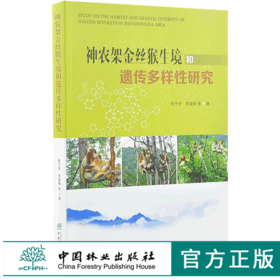 神农架金丝猴生境和遗传多样性研究 9969 自然植被分布 繁育群体的建立与保护 科普读物 中国林业出版社