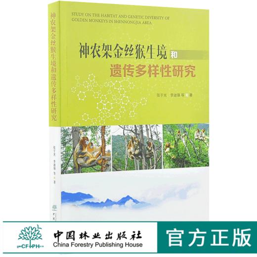 神农架金丝猴生境和遗传多样性研究 9969 自然植被分布 繁育群体的建立与保护 科普读物 中国林业出版社 商品图0