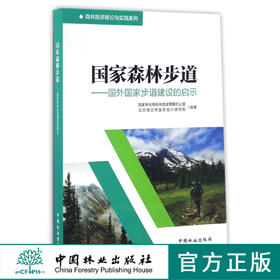 国家森林步道--国外国家步道建设的启示 8845 森林旅游理论与实践系列  中国林业出版社 畅销书