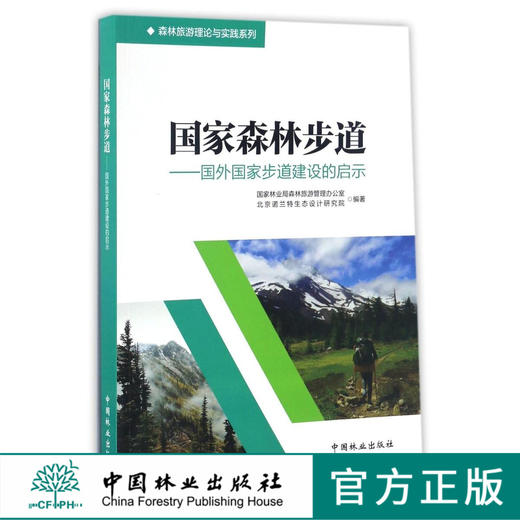 国家森林步道--国外国家步道建设的启示 8845 森林旅游理论与实践系列  中国林业出版社 畅销书 商品图0