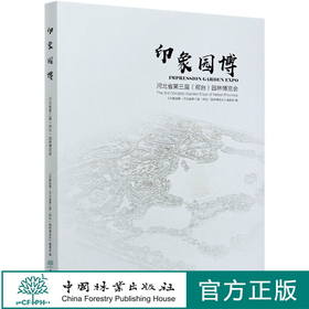 印象园博(河北省第三届邢台园林博览会)(精) 贺风春//朱卫荣//王哲 0725 中国林业出版社