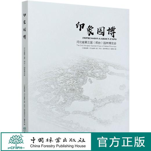 印象园博(河北省第三届邢台园林博览会)(精) 贺风春//朱卫荣//王哲 0725 中国林业出版社 商品图0