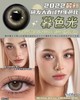 yukicon日抛 美瞳 暮色光 直径14.4mm着色14.0mm 商品缩略图8