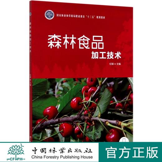 森林食品加工技术 纪颖 0494  国家林业和草原局职业教育“十三五”规划教材 中国林业出版业 商品图0