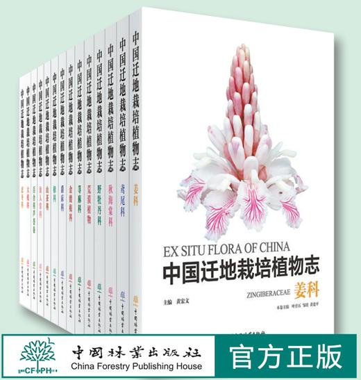 中国迁地栽培植物志 14本百合科芦荟属忍冬科荨麻科鸢尾科山茶科仙人掌科爵床科荒漠植物  樟科 大戟科 姜科 野牡丹科 秋海棠科 商品图0