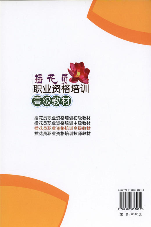 插花员职业资格培训高级教材 5301  花艺色彩花束包装 中国林业出版社官方旗舰店正版畅销书 商品图4