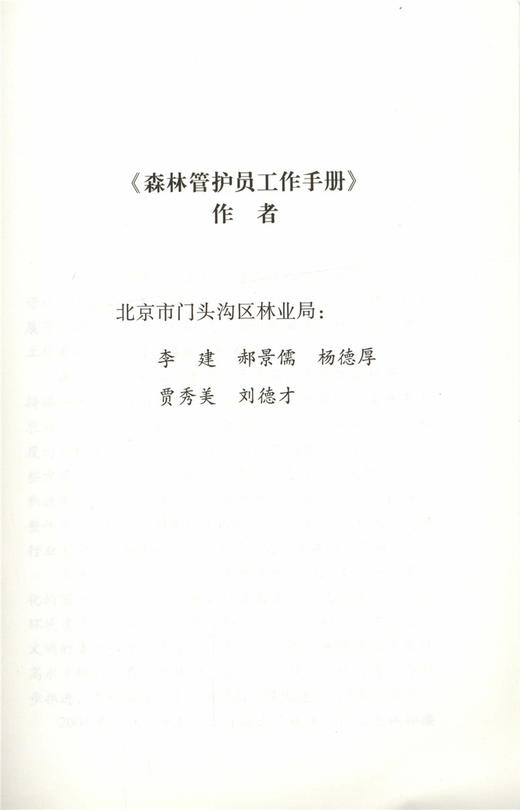 森林管护员工作手册 5691 造林技术 营林措施 森林病虫害防治 森林防火 林业法律法规 野生动植物保护 中国林业出版社 商品图4