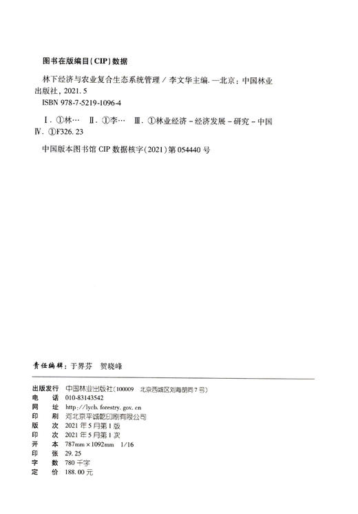 林下经济与农业复合生态系统管理 李文华 1096 中国林业出版社 商品图2
