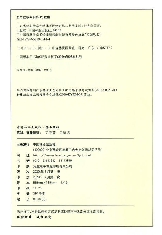 广东省林业生态连清体系网络布局与监测实践  王兵 0501 中国林业出版社 商品图1