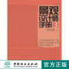 景观设计师手册 3 中国林业出版社7481 照明设备照明设计 屋顶绿化 植物配置 游泳池 水景 商品缩略图0
