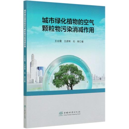 城市绿化植物的空气颗粒物污染消减作用 王会霞//王彦辉//石辉 0729 中国林业出版社 商品图3