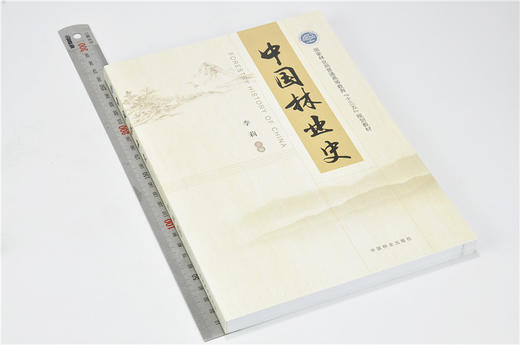 中·国林业史 9017 李莉 主编   中国林业出版社 畅销书籍 商品图1