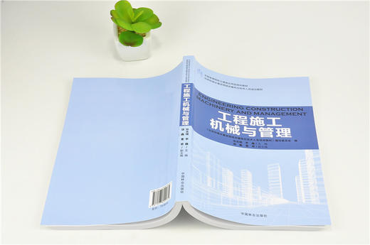 工程施工机械与管理 9203 全国高等院校土建类应用型规划教材 住房和城乡建设领域关键岗位技术人员培训教材 中国林业出版社 商品图4