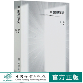 影视鉴赏 钱静  文理通用的文化素养通识课程 0698中国林业出版社