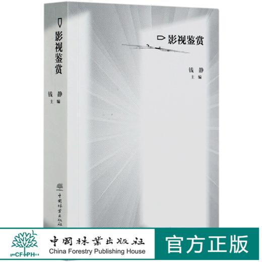 影视鉴赏 钱静  文理通用的文化素养通识课程 0698中国林业出版社 商品图0