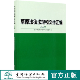 草原法律法规和文件汇编(2021) 1046 中国林业出版社