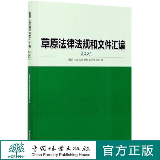 草原法律法规和文件汇编(2021) 1046 中国林业出版社 商品图0