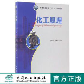 化工原理 8997 普通高等教育十三五规划教材教材 中国林业出版社官方自营店正版畅销书