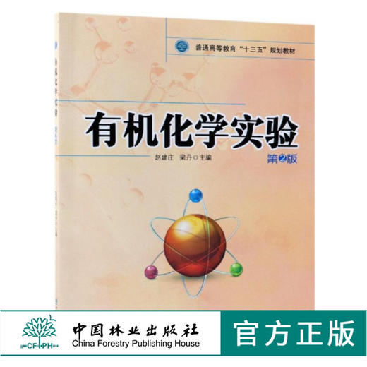有机化学实验 第2版 9617 赵建庄 梁丹 主编 普通高等教育十三五规划教材 中国林业出版社 畅销书 商品图0