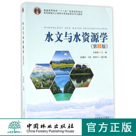 水文与水资源学 第3版 8610 普通高等教育十三五规划教材 高等院校水土保持与荒漠化防治专业教材 中国林业出版社正版畅销书