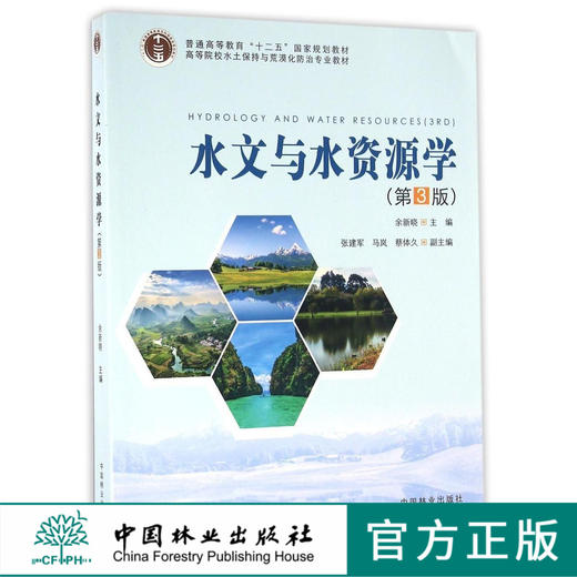 水文与水资源学 第3版 8610 普通高等教育十三五规划教材 高等院校水土保持与荒漠化防治专业教材 中国林业出版社正版畅销书 商品图0
