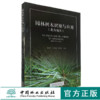 园林树木识别与应用 北方地区 0518 张咏新主编 常绿乔木 落叶乔木 常绿灌木 落叶灌木 木质藤本 形态分布习性园林应用 中国林业 商品缩略图0