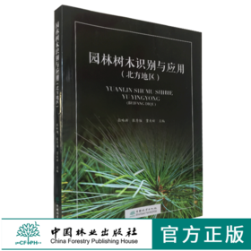 园林树木识别与应用 北方地区 0518 张咏新主编 常绿乔木 落叶乔木 常绿灌木 落叶灌木 木质藤本 形态分布习性园林应用 中国林业