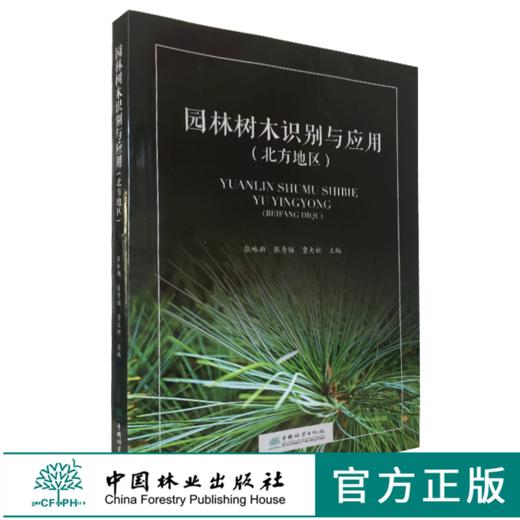 园林树木识别与应用 北方地区 0518 张咏新主编 常绿乔木 落叶乔木 常绿灌木 落叶灌木 木质藤本 形态分布习性园林应用 中国林业 商品图0