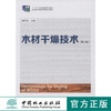 木材干燥技术 第2版 7742 十二五职业教育国家规划教材 中国林业出版社 正版畅销书 商品缩略图0