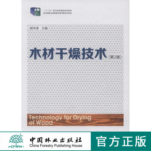 木材干燥技术 第2版 7742 十二五职业教育国家规划教材 中国林业出版社 正版畅销书 商品图0