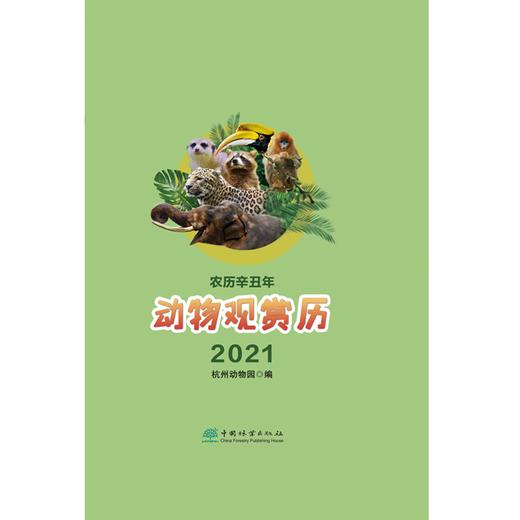 动物观赏历2021 杭州动物园编 0780 中国林业出版社 商品图3
