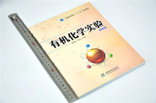 有机化学实验 第2版 9617 赵建庄 梁丹 主编 普通高等教育十三五规划教材 中国林业出版社 畅销书 商品图1