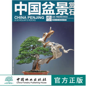 中国盆景赏石2012-10 中国盆景艺术家协会主编 6776 中国林业出版社