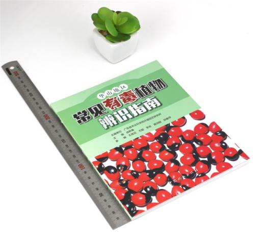 华南地区常见有毒植物辨识指南 9702 中国林业出版社 商品图1