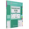 食品微生物学实验 第2版 国家林业和草原局普通高等教育十三五规划教材 1119 梁志宏//陈晶瑜 中国林业出版社 商品缩略图3