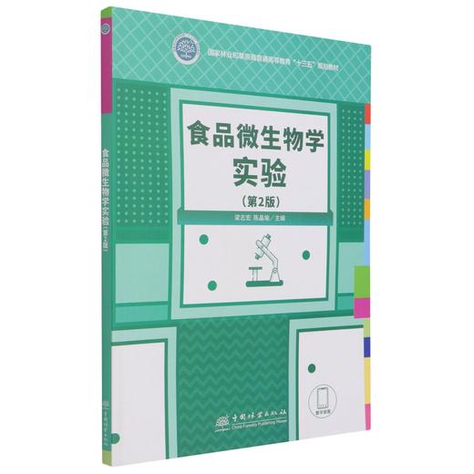 食品微生物学实验 第2版 国家林业和草原局普通高等教育十三五规划教材 1119 梁志宏//陈晶瑜 中国林业出版社 商品图3