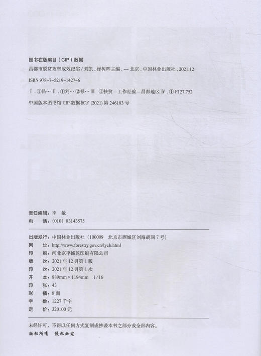 昌都市脱贫攻坚成效纪实 刘凯 9787521914276 中国林业出版社 商品图2