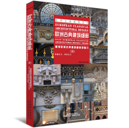 套装 欧洲古典建筑细部 1 2 3 4 合订版 7055 世界古典建筑艺术 中国林业出版社 畅销书 商品图2