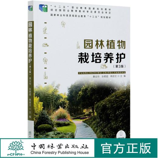 园林植物栽培养护 第3版  黄云玲//张君超//韩丽文 国家林业和草原局职业教育十三五规划教材 0360 中国林业出版社 商品图0