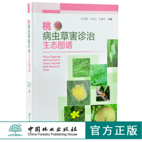 桃病虫草害诊治生态图谱 0235 冯玉增 牛志达 叶春分 桃病害虫害诊断与防治 果园主要杂草识别与防治 工具书 中国林业出版社畅销书