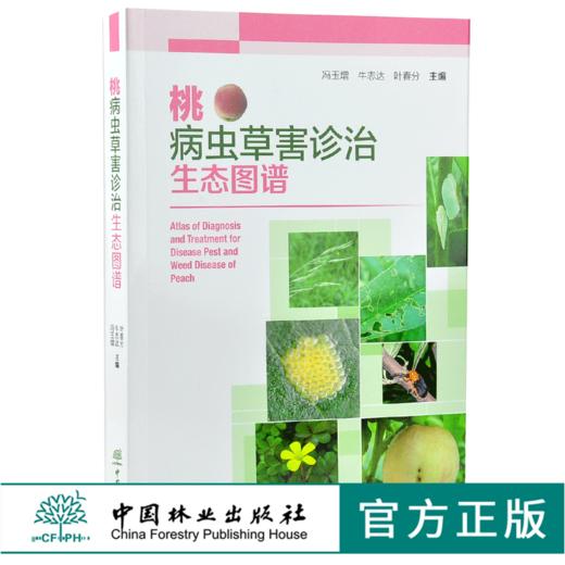 桃病虫草害诊治生态图谱 0235 冯玉增 牛志达 叶春分 桃病害虫害诊断与防治 果园主要杂草识别与防治 工具书 中国林业出版社畅销书 商品图0