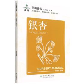 银杏/苗谱丛书 邢世岩 中国林业出版社 9787521915136