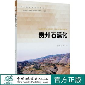 贵州石漠化 顾永顺 王华  0695 中国林业出版社